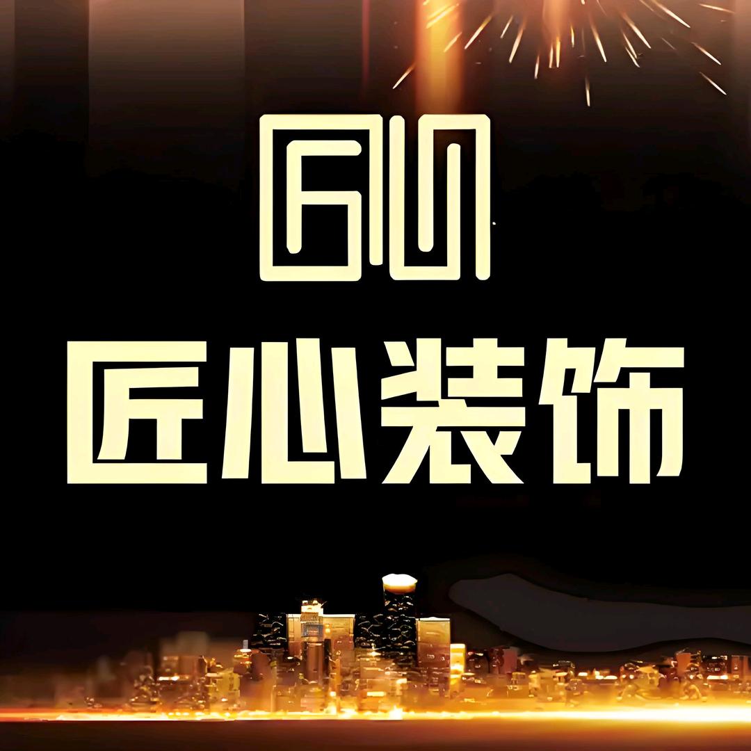 匠心饰家装饰