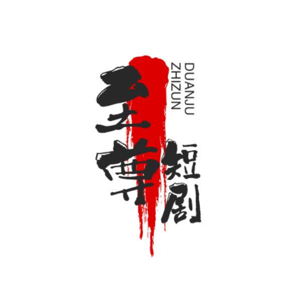 至尊短剧