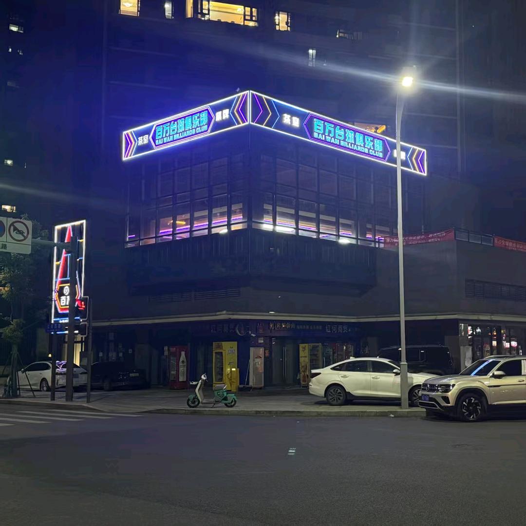 成都省双流区百万台球俱乐部