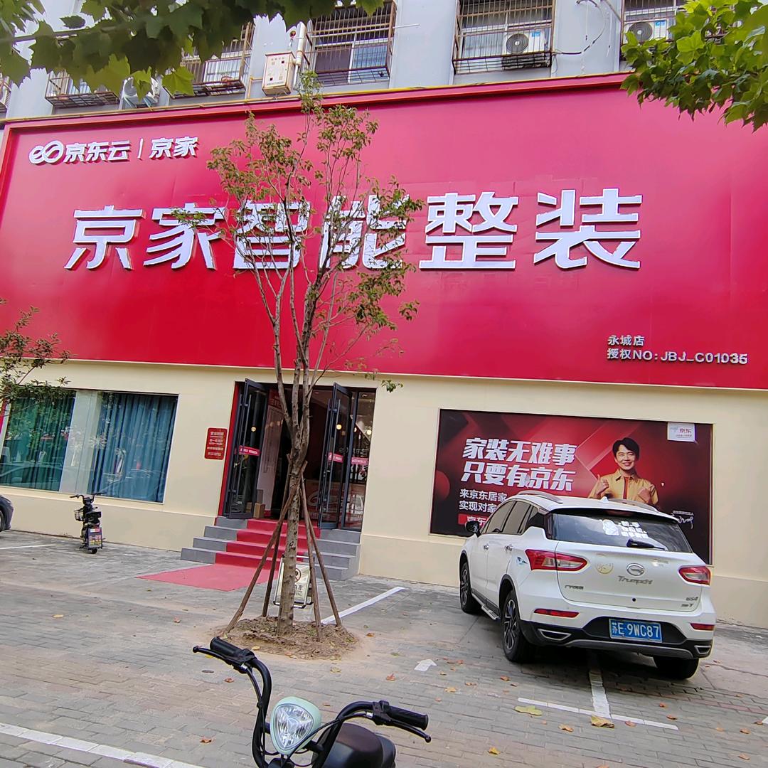永城  京家智能整装