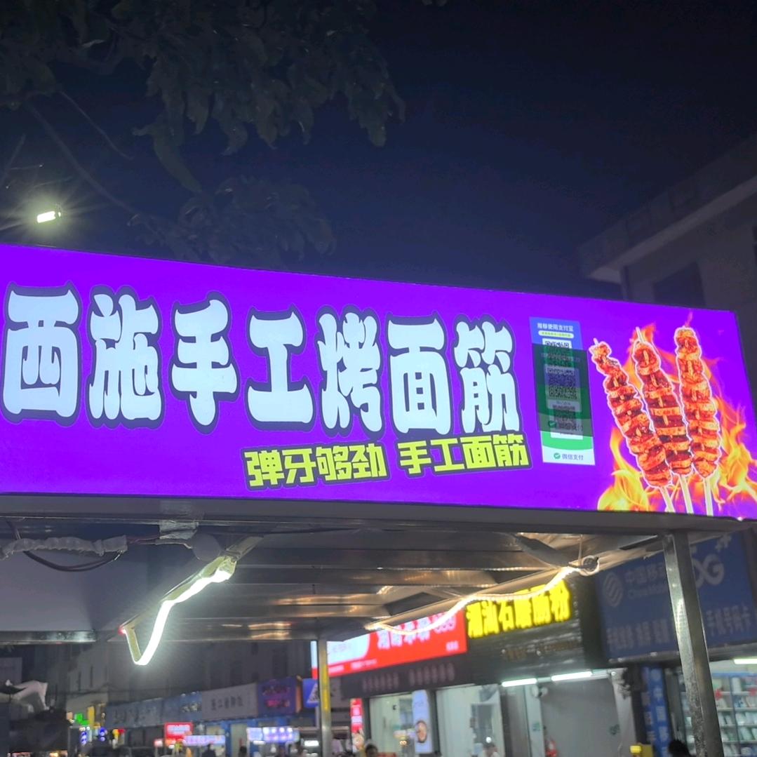 西施手工烤面筋