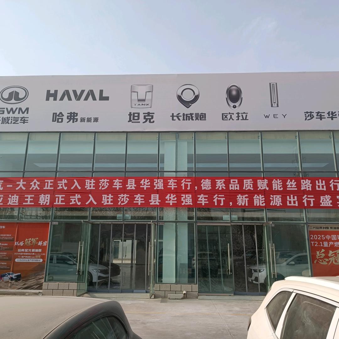 莎车华强汽车销售有限公司