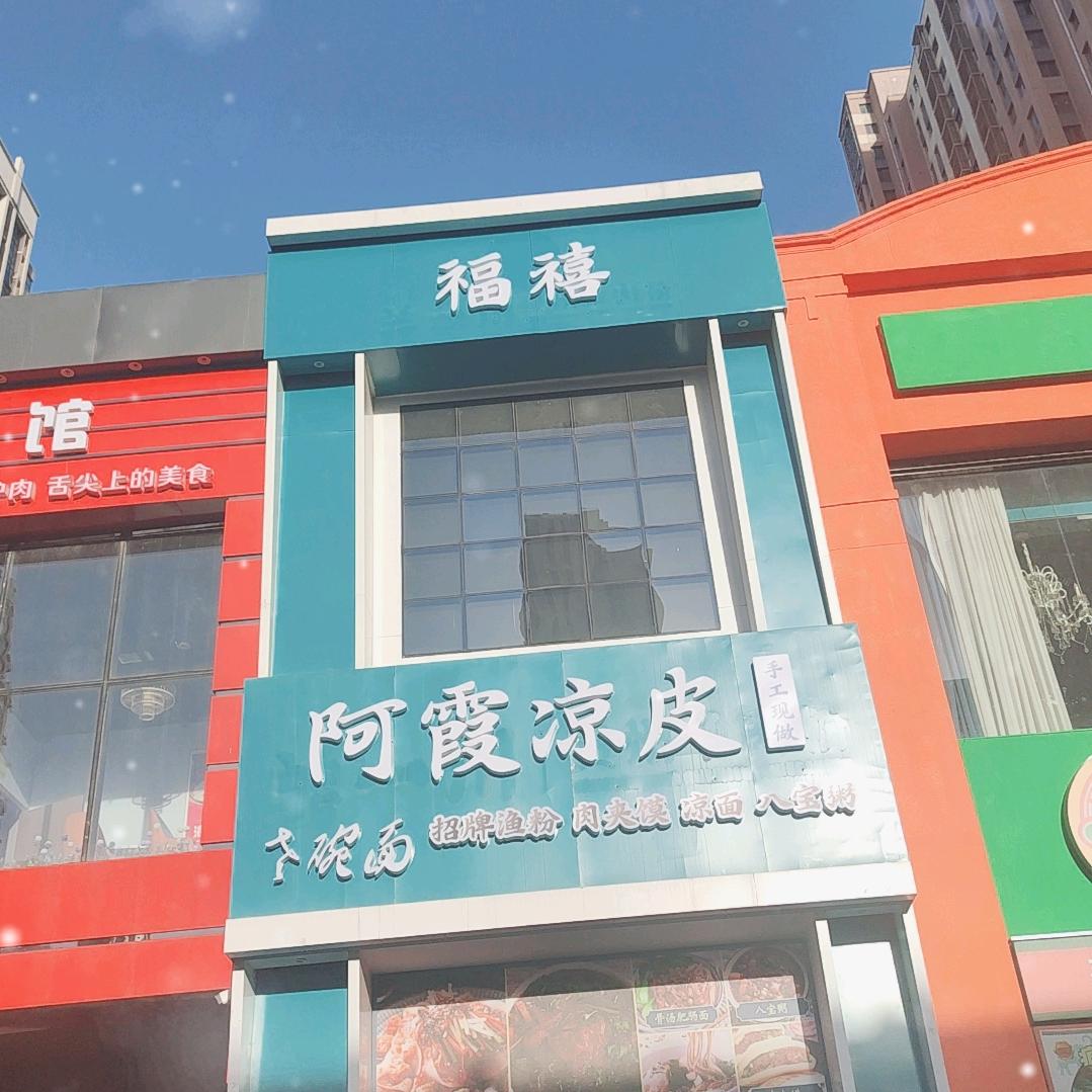 石家庄裕华万达火车头福禧阿霞凉皮