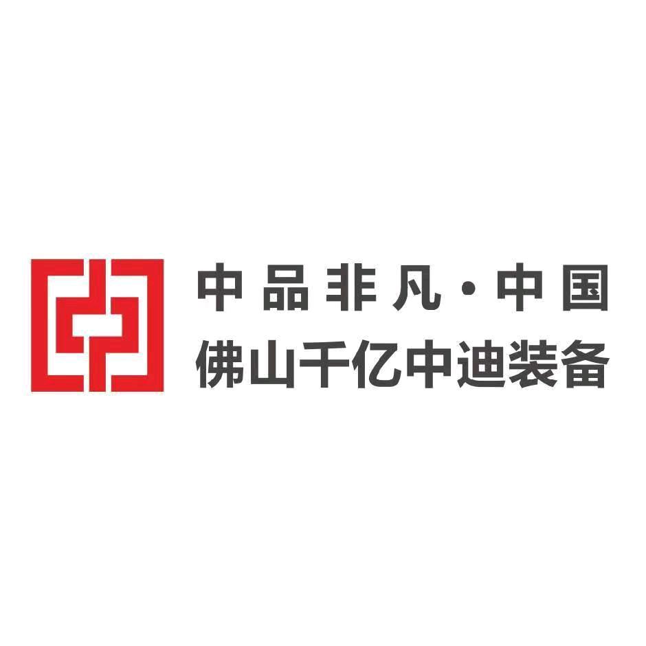 佛山千亿中迪