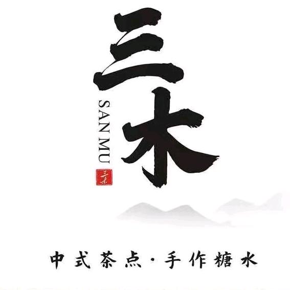 三木糖水