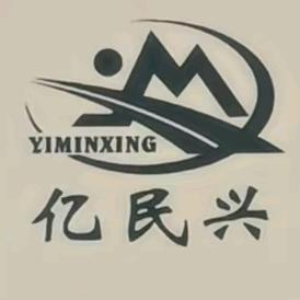 亿民兴