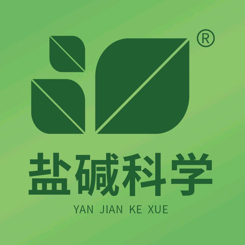 盐碱科学萨老师~