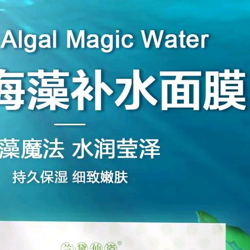 海藻面膜养肤护肤工厂直播号