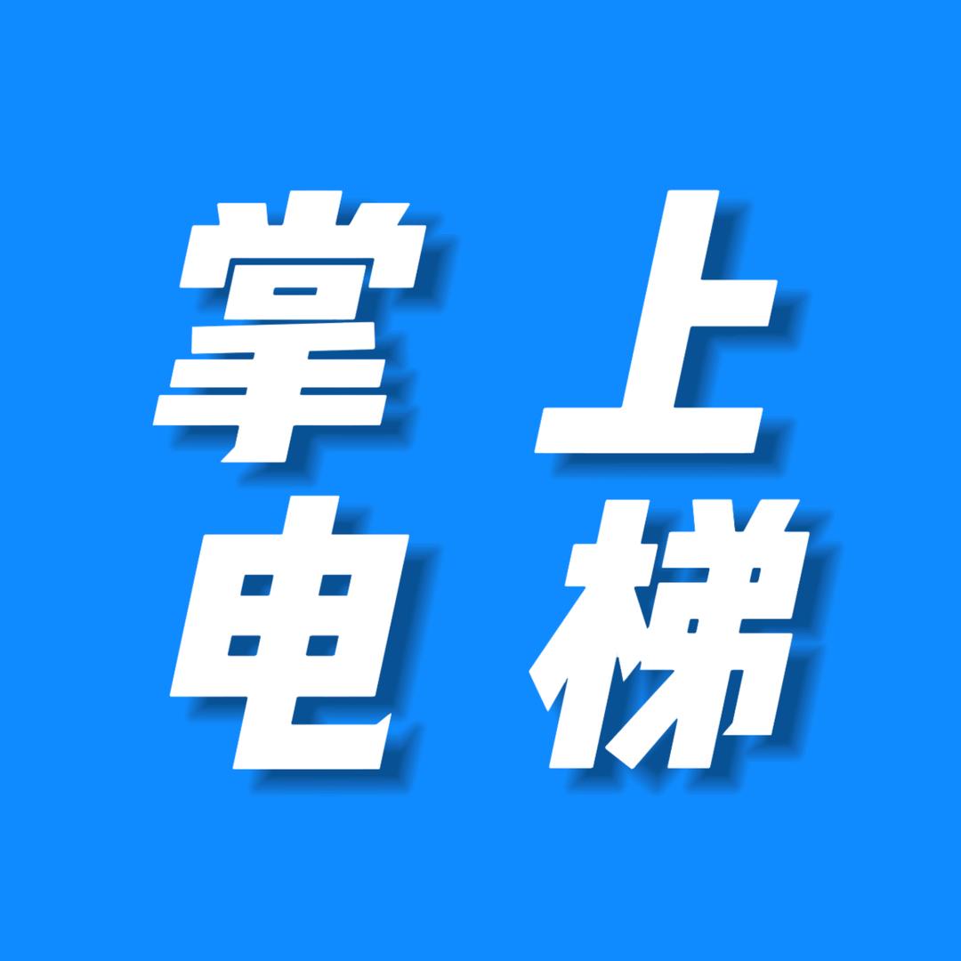 掌上电梯（资源共享）