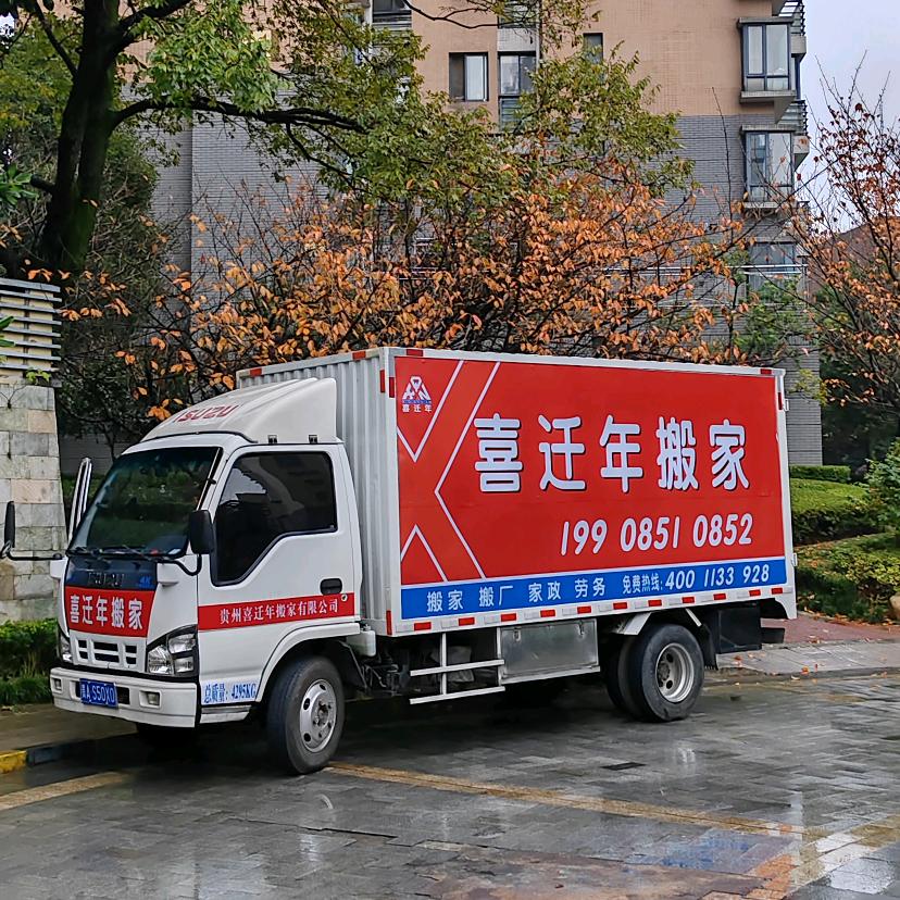 贵州喜迁年搬家