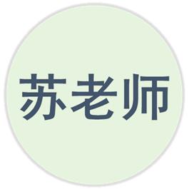 苏州教育苏老师