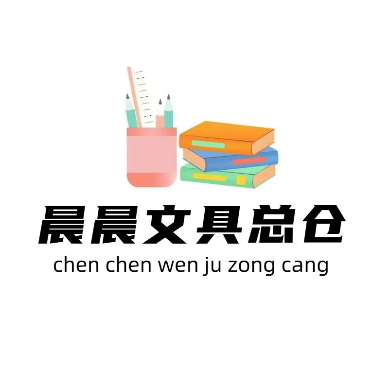 晨晨文具总仓