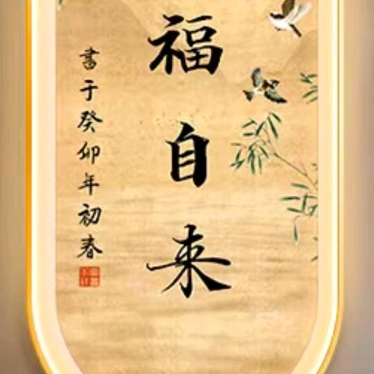 顺天而应，敬畏因果。