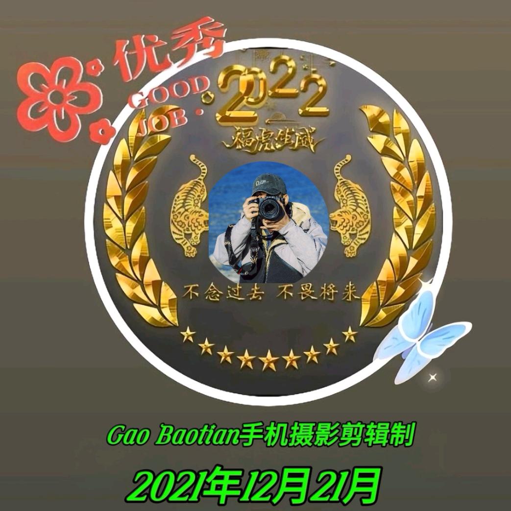 Gao Baotian手机摄影剪辑制作