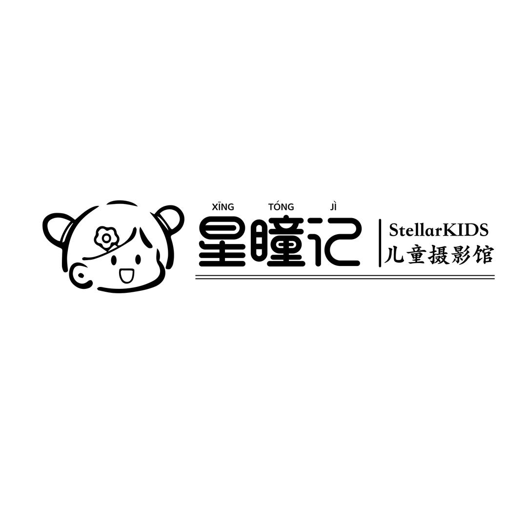星瞳记儿童摄影馆