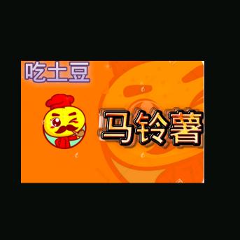 吃土豆长大的马铃薯叔