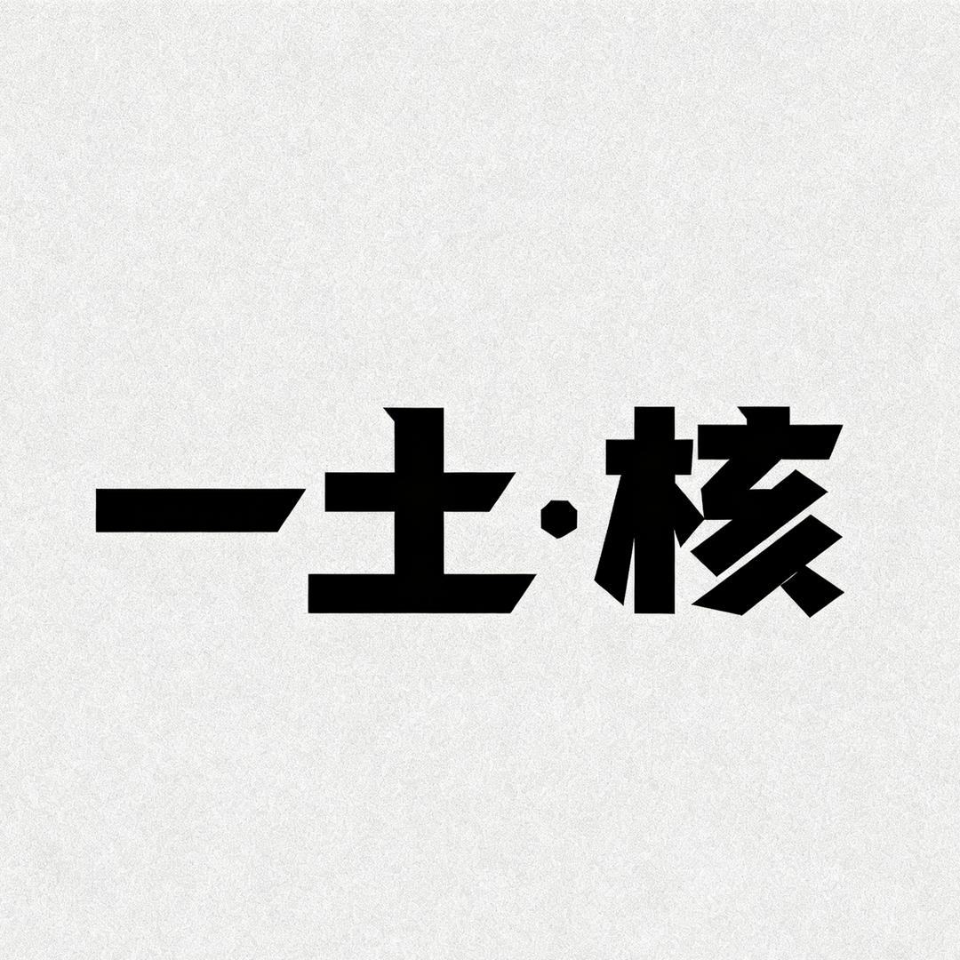 一土.（核）