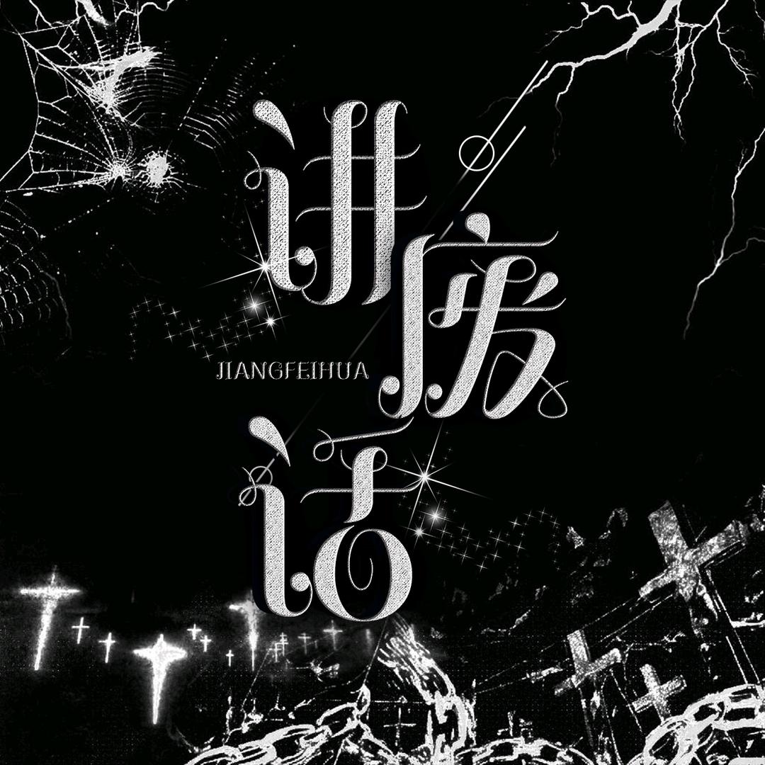 讲废话🌙点唱/新厅待冠👑