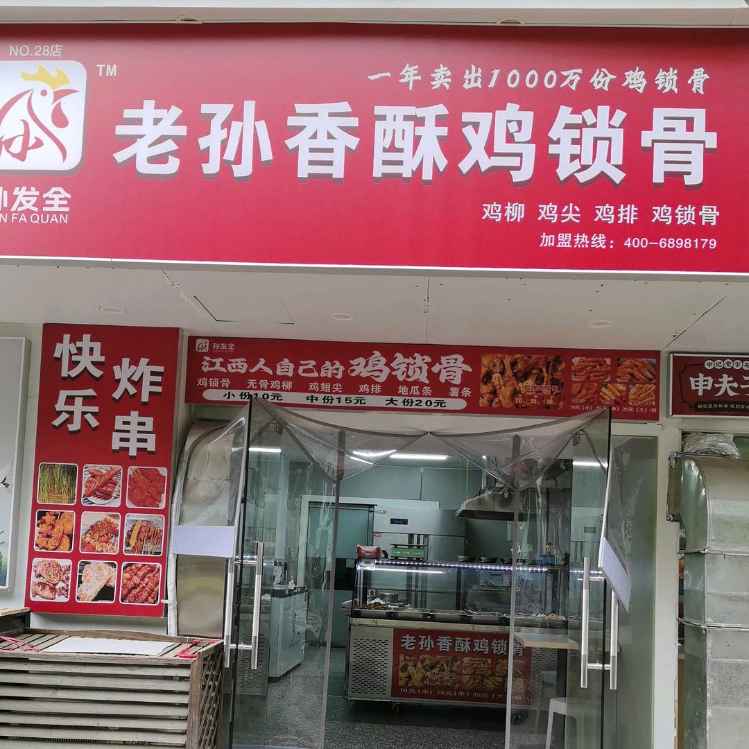 泰豪动漫职业学院，老孙鸡锁骨店
