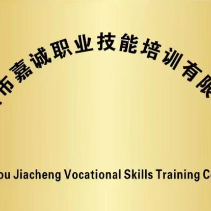林州市嘉诚职业技能培训