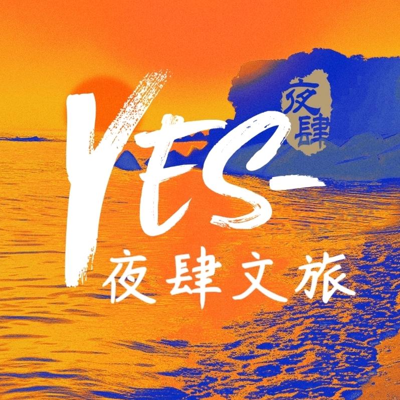 夜肆文旅