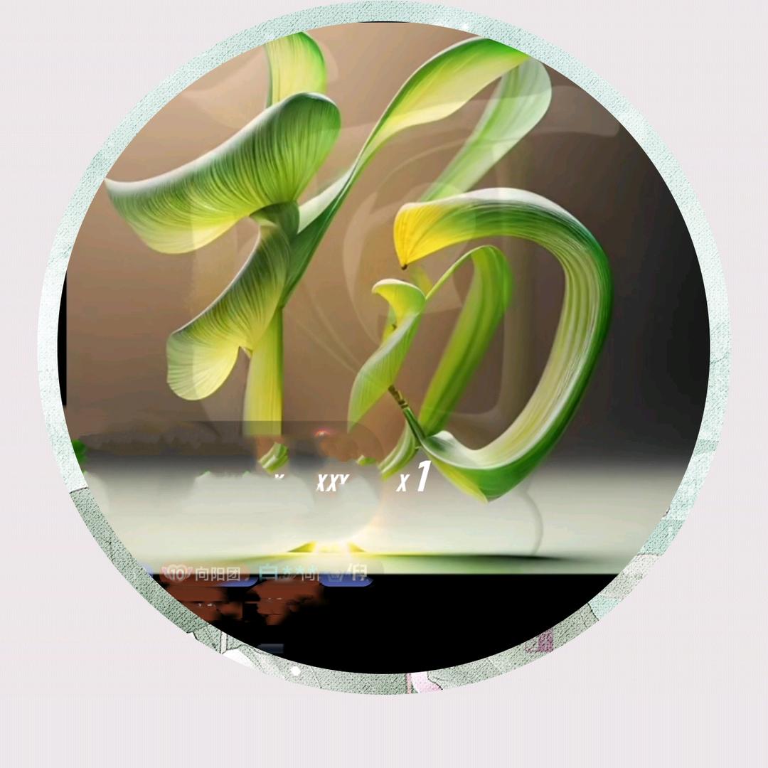 一生平安