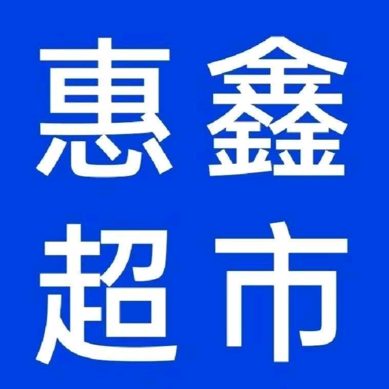 惠鑫蔬菜水果超市官方号