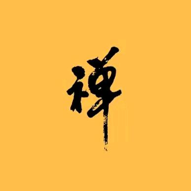 修缘先生