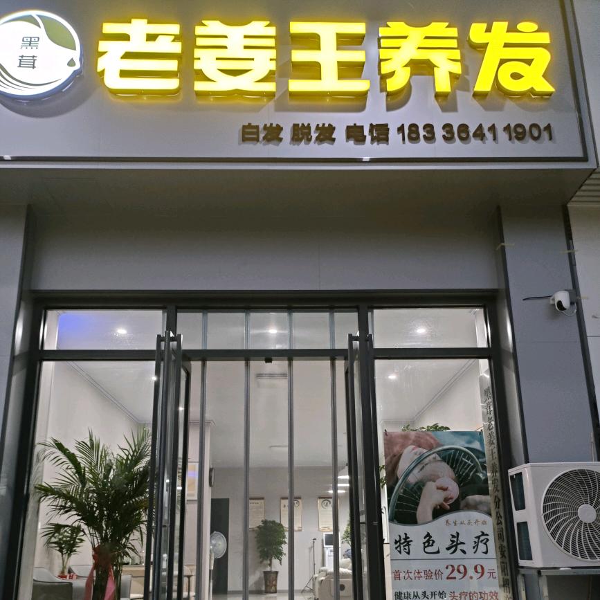 老姜王养发(文字博物馆店)官方号