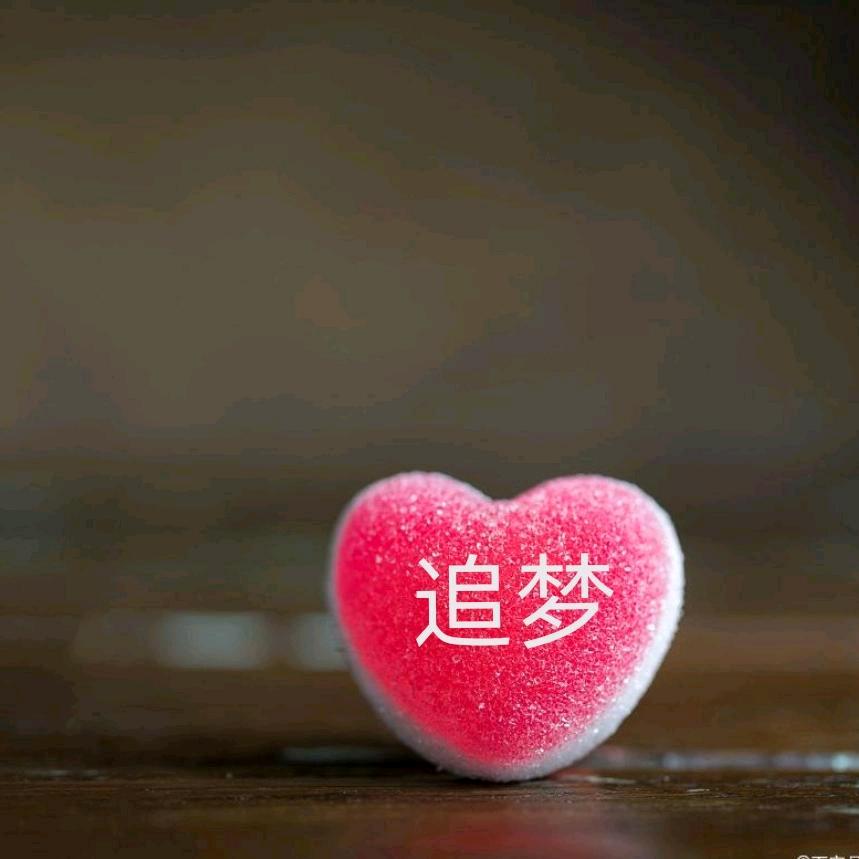 追梦❤️