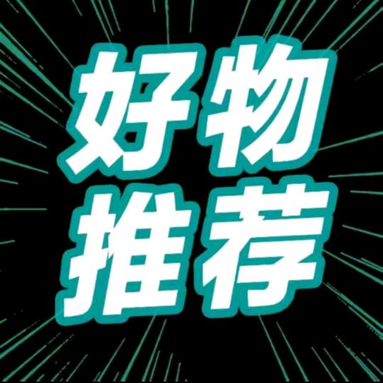 好物分享甄选💕🔥