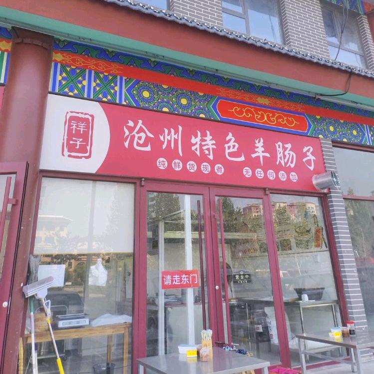 临西祥子羊肠子