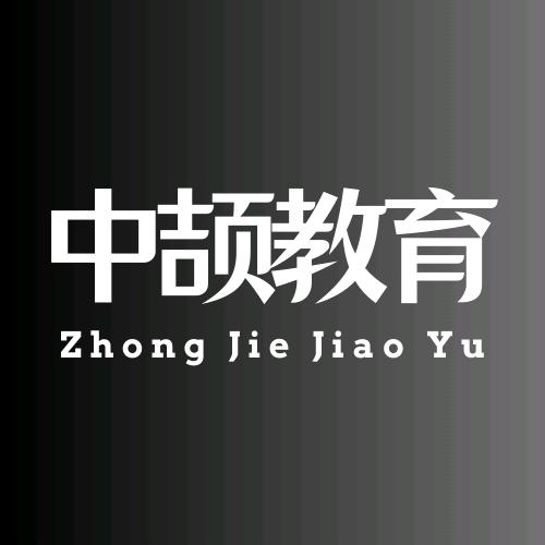 中颉教育（中外合办）