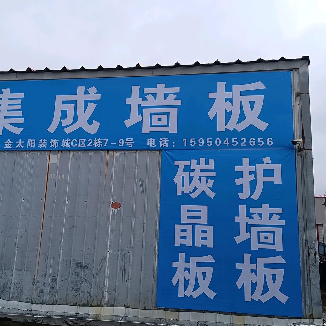 集成墙板
