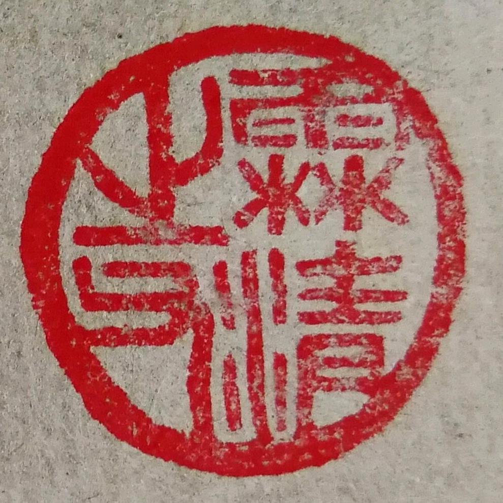 霖清之父
