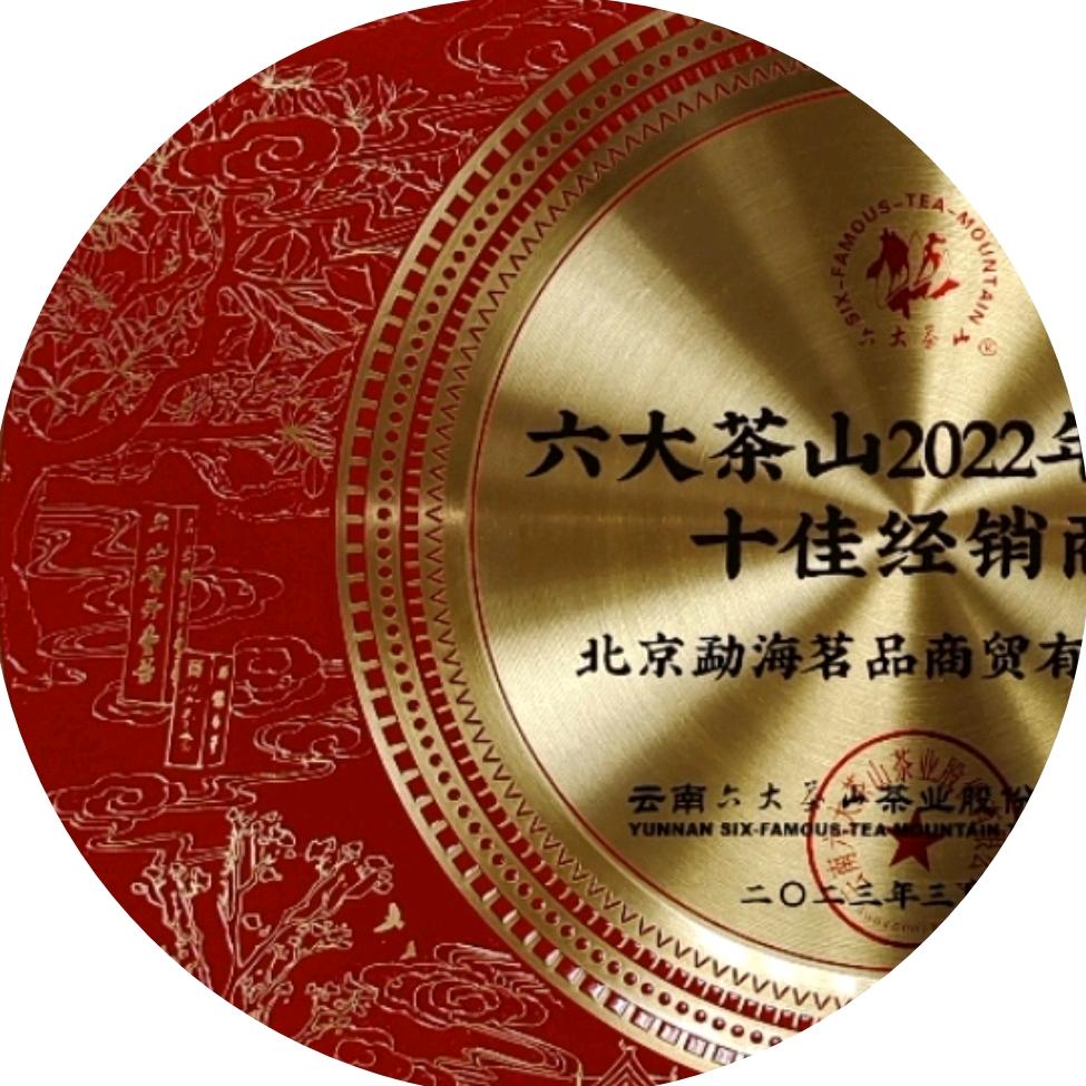 六大茶山 北京经营部