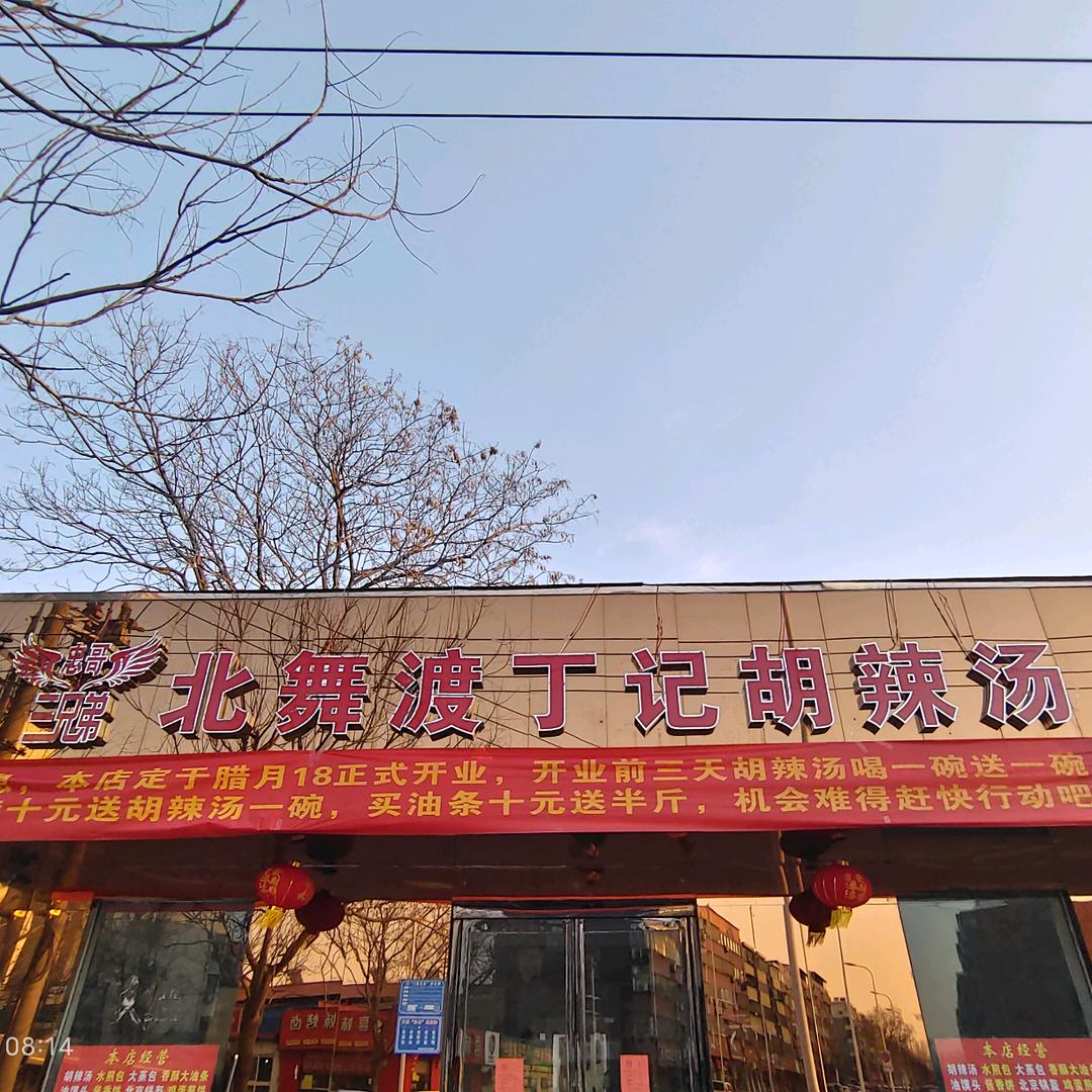 三兄弟北舞渡胡辣汤（李辉庄店）