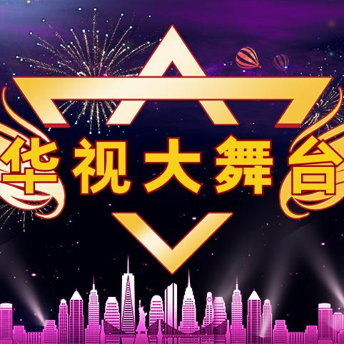 华视大舞台