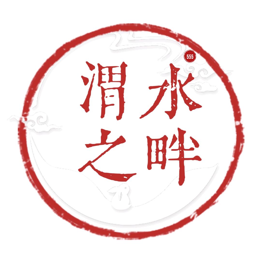 渭水之畔⁵⁵⁵