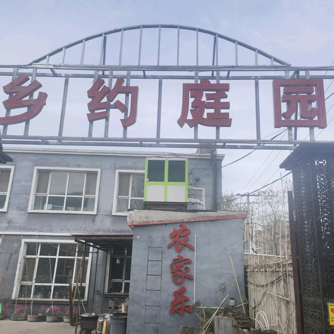 伊宁市乡约庭园农家菜