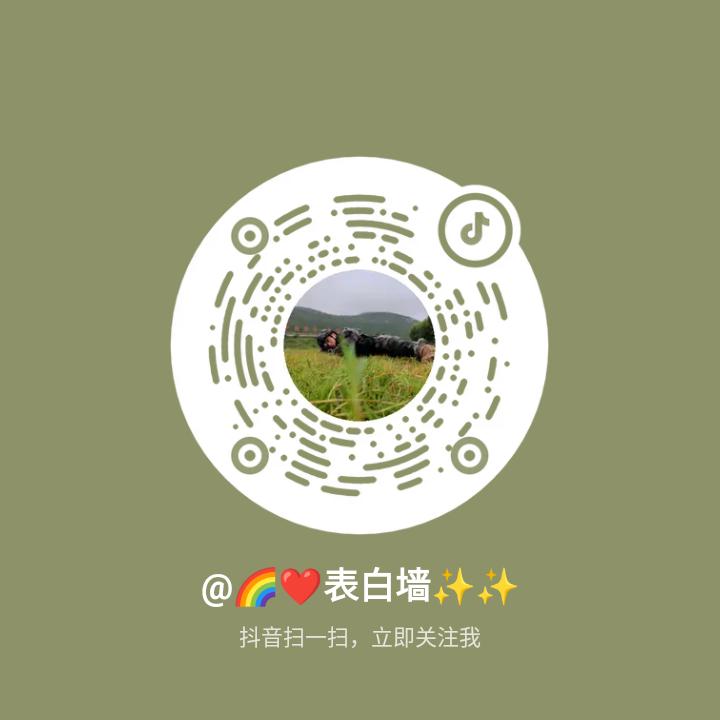 @🌈❤️表白墙✨✨