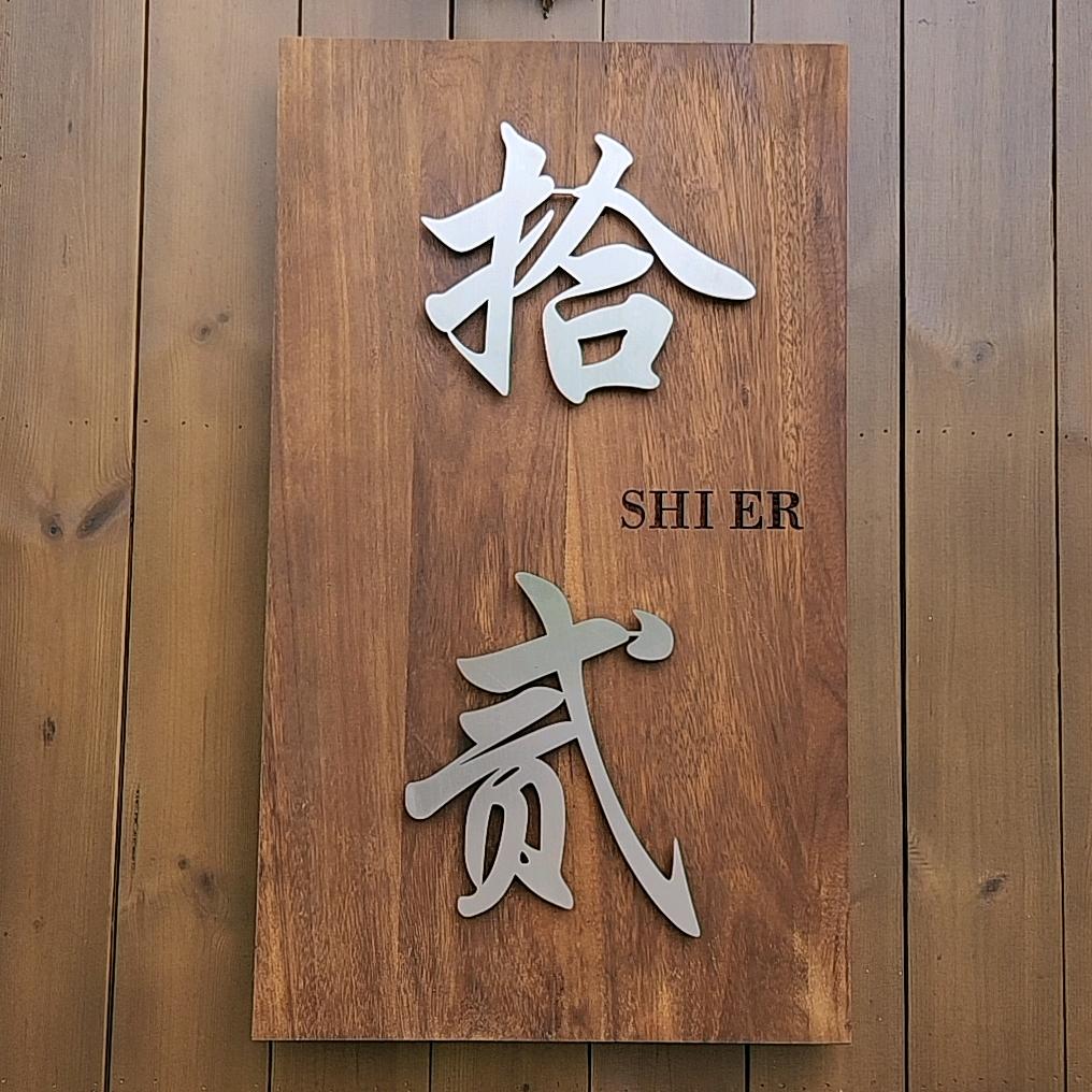 TwelveCoffee 拾贰咖啡饮茶店