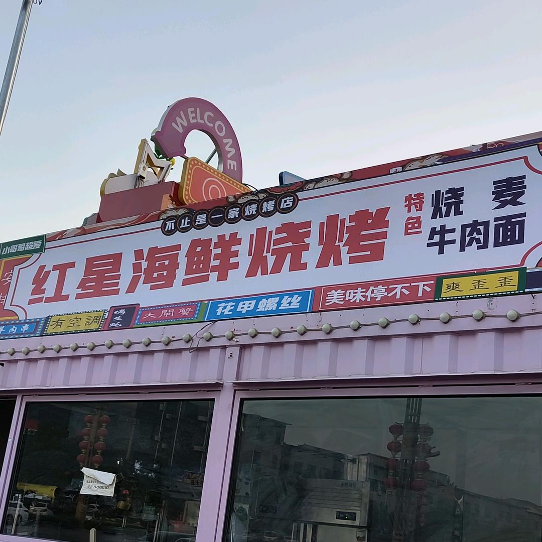 魏县红星海鲜烧烤