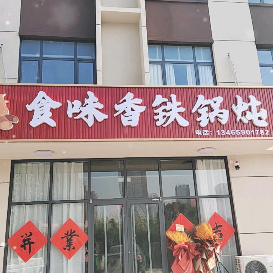 食味香铁锅炖