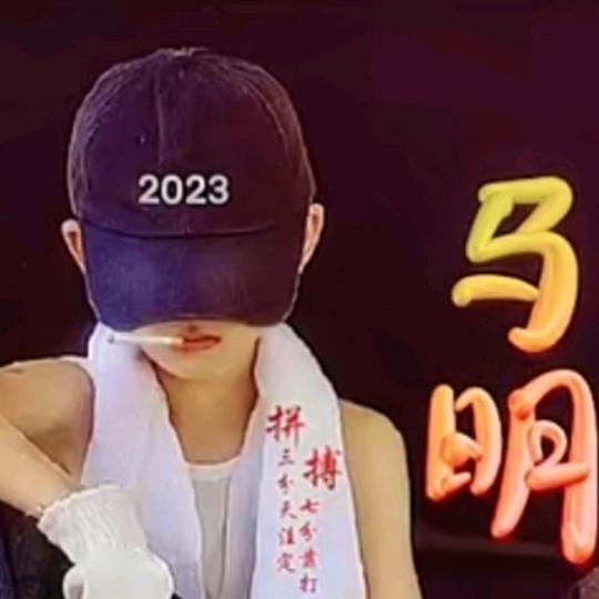 马明