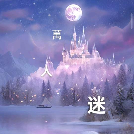 萬人迷