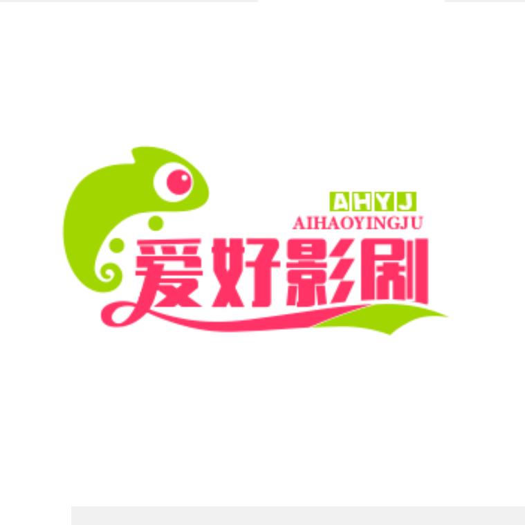 爱好影剧