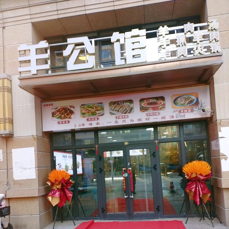 羊公馆羊肉汤羊肉火锅