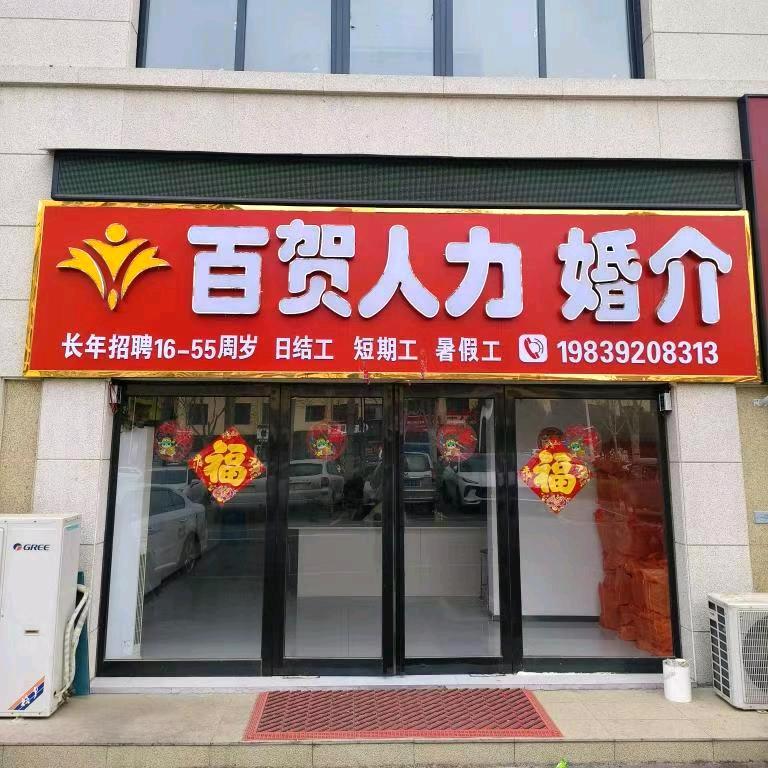 百贺红娘—英子