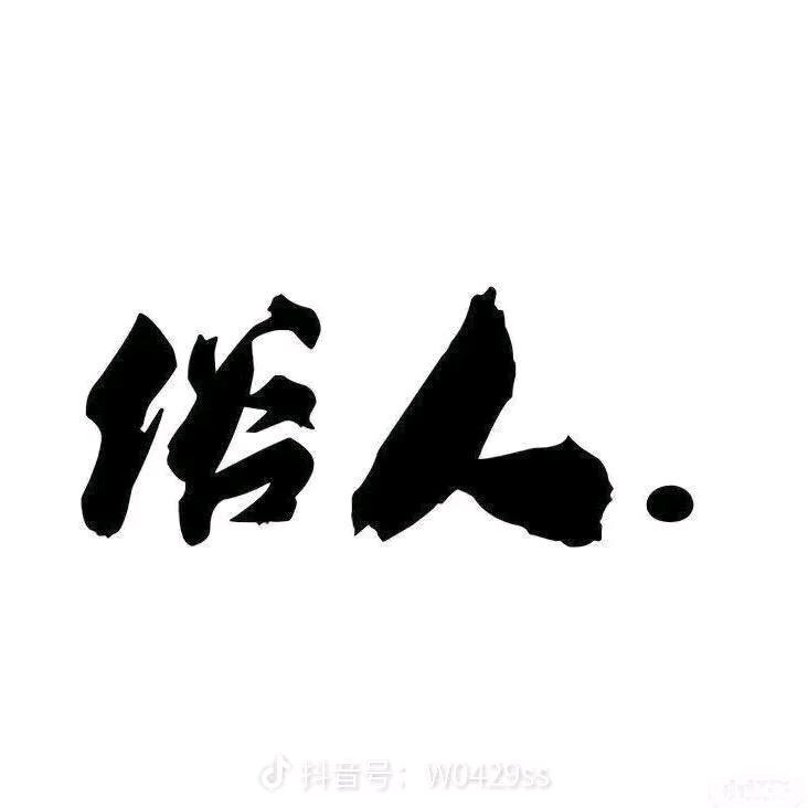 🤣一介俗人